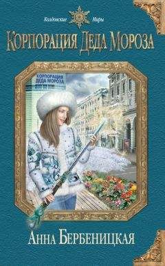 Анна Бербеницкая - Корпорация Деда Мороза - Читать Читать онлайн Читаемые книги читать онлайн бесплатно booksread-online.com