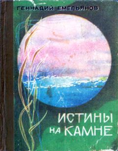 Геннадий Емельянов - Истины на камне - Читать 📖 Читать онлайн 👀 Читаемые книги читать онлайн бесплатно 🔥 booksread-online.com