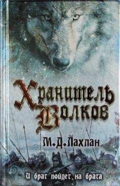 Марк Лахлан - Хранитель волков - Читать 📖 Читать онлайн 👀 Читаемые книги читать онлайн бесплатно 🔥 booksread-online.com
