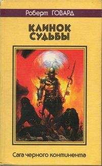 Роберт Говард - Клинок судьбы. Сага Черного Континента - Читать | Читать онлайн | Читаемые книги читать онлайн бесплатно | booksread-online.com