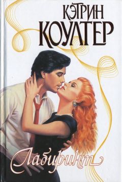 Кэтрин Коултер - Лабиринт - Читать 📖 Читать онлайн 👀 Читаемые книги читать онлайн бесплатно 🔥 booksread-online.com