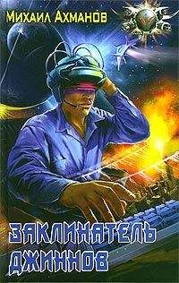 Михаил Ахманов - Заклинатель джиннов - Читать 📖 Читать онлайн 👀 Читаемые книги читать онлайн бесплатно 🔥 booksread-online.com
