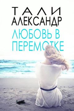 Тали Александр - Любовь в перемотке - Читать | Читать онлайн | Читаемые книги читать онлайн бесплатно | booksread-online.com
