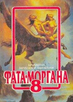 Брайан Олдисс - ФАТА-МОРГАНА 8 (Фантастические рассказы и повести) - Читать 📖 Читать онлайн 👀 Читаемые книги читать онлайн бесплатно 🔥 booksread-online.com
