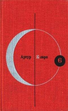Артур Кларк - Библиотека современной фантастики. Том 6. Артур Кларк - Читать 📖 Читать онлайн 👀 Читаемые книги читать онлайн бесплатно 🔥 booksread-online.com