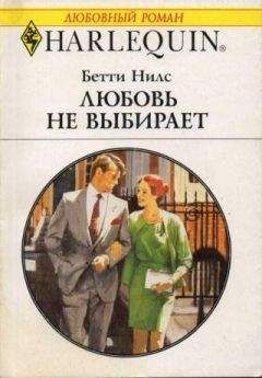 Бетти Нилс - Любовь не выбирают - Читать 📖 Читать онлайн 👀 Читаемые книги читать онлайн бесплатно 🔥 booksread-online.com