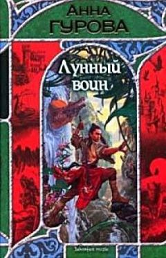 Анна Гурова - Лунный воин - Читать 📖 Читать онлайн 👀 Читаемые книги читать онлайн бесплатно 🔥 booksread-online.com
