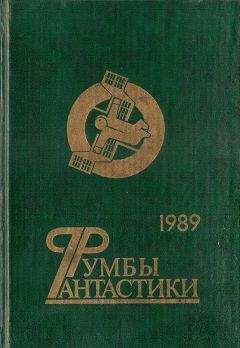 Иван Ефремов - Румбы фантастики. 1989 год - Читать 📖 Читать онлайн 👀 Читаемые книги читать онлайн бесплатно 🔥 booksread-online.com