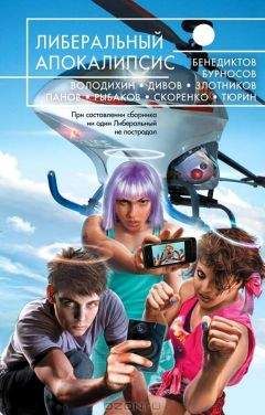 Александр Тюрин - Армагеддон – завтра - Читать 📖 Читать онлайн 👀 Читаемые книги читать онлайн бесплатно 🔥 booksread-online.com