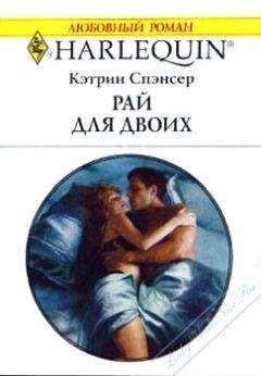 Кэтрин Спэнсер - Рай для двоих - Читать | Читать онлайн | Читаемые книги читать онлайн бесплатно | booksread-online.com