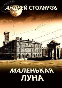 Андрей Столяров - Маленькая Луна (сборник) - Читать 📖 Читать онлайн 👀 Читаемые книги читать онлайн бесплатно 🔥 booksread-online.com