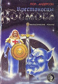 Пол Андерсон - Крестоносцы космоса - Читать 📖 Читать онлайн 👀 Читаемые книги читать онлайн бесплатно 🔥 booksread-online.com