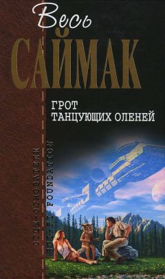 Клиффорд Саймак - Грот танцующих оленей - Читать 📖 Читать онлайн 👀 Читаемые книги читать онлайн бесплатно 🔥 booksread-online.com
