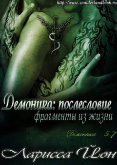 Ларисса Йон - Демоника: Послесловие. Фрагменты из жизни - Читать | Читать онлайн | Читаемые книги читать онлайн бесплатно | booksread-online.com