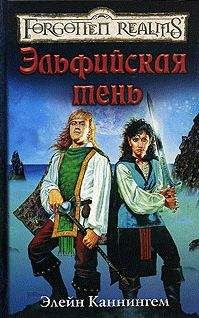 Элейн Каннингем - Эльфийская тень - Читать 📖 Читать онлайн 👀 Читаемые книги читать онлайн бесплатно 🔥 booksread-online.com