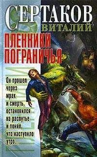 Виталий Сертаков - Пленники Пограничья - Читать 📖 Читать онлайн 👀 Читаемые книги читать онлайн бесплатно 🔥 booksread-online.com