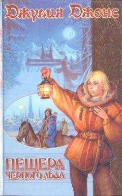 Джулия Джонс - Пещера Черного Льда - Читать 📖 Читать онлайн 👀 Читаемые книги читать онлайн бесплатно 🔥 booksread-online.com