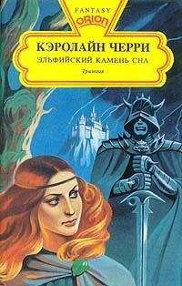 Кэролайн Черри - Эльфийский Камень Сна - Читать 📖 Читать онлайн 👀 Читаемые книги читать онлайн бесплатно 🔥 booksread-online.com
