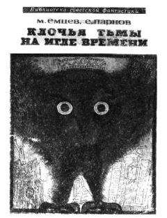 Михаил Емцев - Клочья тьмы на игле времени - Читать 📖 Читать онлайн 👀 Читаемые книги читать онлайн бесплатно 🔥 booksread-online.com