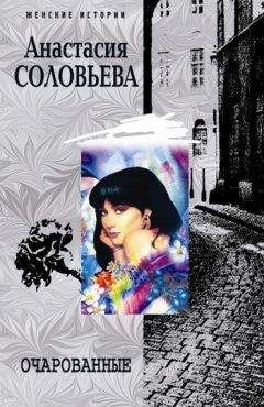Анастасия Соловьева - Очарованные - Читать 📖 Читать онлайн 👀 Читаемые книги читать онлайн бесплатно 🔥 booksread-online.com