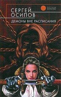 Сергей Осипов - Демоны вне расписания - Читать 📖 Читать онлайн 👀 Читаемые книги читать онлайн бесплатно 🔥 booksread-online.com
