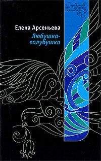 Елена Арсеньева - Любушка-голубушка - Читать 📖 Читать онлайн 👀 Читаемые книги читать онлайн бесплатно 🔥 booksread-online.com