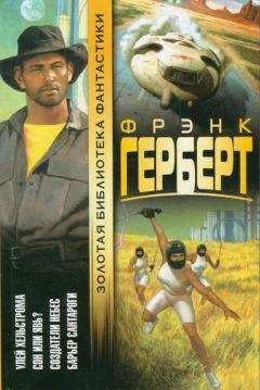 Фрэнк Герберт - Сон или явь? - Читать 📖 Читать онлайн 👀 Читаемые книги читать онлайн бесплатно 🔥 booksread-online.com