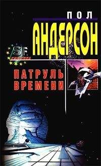 Пол Андерсон - Гибралтарский водопад - Читать 📖 Читать онлайн 👀 Читаемые книги читать онлайн бесплатно 🔥 booksread-online.com