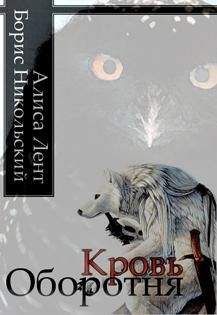 Алиса Лент - Кровь Оборотня - Читать Читать онлайн Читаемые книги читать онлайн бесплатно booksread-online.com