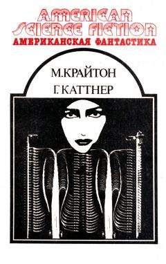 Майкл Крайтон - Американская фантастика. Том 13 - Читать 📖 Читать онлайн 👀 Читаемые книги читать онлайн бесплатно 🔥 booksread-online.com