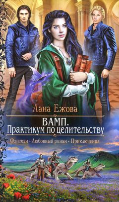 Лана Ежова - ВАМП. Практикум по целительству - Читать 📖 Читать онлайн 👀 Читаемые книги читать онлайн бесплатно 🔥 booksread-online.com