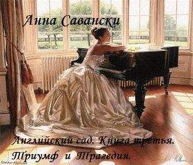 Савански Анна - Триумф и Трагедия - Читать 📖 Читать онлайн 👀 Читаемые книги читать онлайн бесплатно 🔥 booksread-online.com