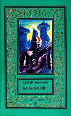 Сергей Абрамов - Канатоходцы (Роман, повести) - Читать | Читать онлайн | Читаемые книги читать онлайн бесплатно | booksread-online.com