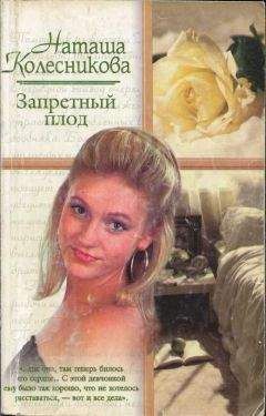 Наташа Колесникова - Запретный плод - Читать 📖 Читать онлайн 👀 Читаемые книги читать онлайн бесплатно 🔥 booksread-online.com