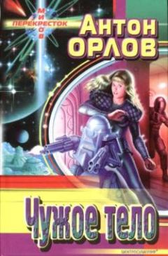 Антон Орлов - Чужое тело - Читать 📖 Читать онлайн 👀 Читаемые книги читать онлайн бесплатно 🔥 booksread-online.com
