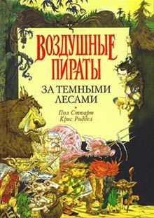 Пол Стюарт - За Темными Лесами - Читать 📖 Читать онлайн 👀 Читаемые книги читать онлайн бесплатно 🔥 booksread-online.com