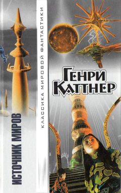 Генри Каттнер - Ось времени - Читать | Читать онлайн | Читаемые книги читать онлайн бесплатно | booksread-online.com