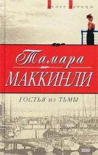 Тамара Маккинли - Гостья из тьмы - Читать 📖 Читать онлайн 👀 Читаемые книги читать онлайн бесплатно 🔥 booksread-online.com