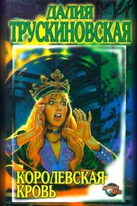 Далия Трускиновская - Королевская кровь - Читать 📖 Читать онлайн 👀 Читаемые книги читать онлайн бесплатно 🔥 booksread-online.com