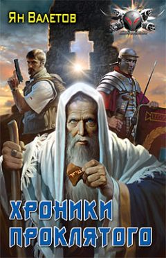 Ян Валетов - Хроники Проклятого - Читать 📖 Читать онлайн 👀 Читаемые книги читать онлайн бесплатно 🔥 booksread-online.com