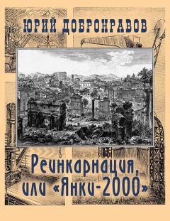 Юрий Добронравов - Реинкарнация, или «Янки-2000» - Читать 📖 Читать онлайн 👀 Читаемые книги читать онлайн бесплатно 🔥 booksread-online.com