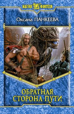 Оксана Панкеева - Обратная сторона пути - Читать 📖 Читать онлайн 👀 Читаемые книги читать онлайн бесплатно 🔥 booksread-online.com