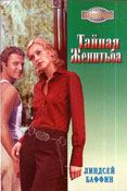 Линдсей Баффин - Тайная женитьба - Читать | Читать онлайн | Читаемые книги читать онлайн бесплатно | booksread-online.com