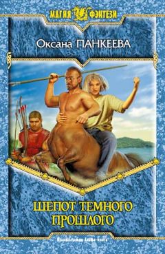 Оксана Панкеева - Шепот Темного Прошлого - Читать 📖 Читать онлайн 👀 Читаемые книги читать онлайн бесплатно 🔥 booksread-online.com