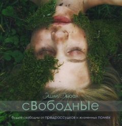 Эшли Дьюал - Свободные (СИ) - Читать 📖 Читать онлайн 👀 Читаемые книги читать онлайн бесплатно 🔥 booksread-online.com