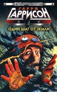 Гарри Гаррисон - Один шаг от земли - Читать 📖 Читать онлайн 👀 Читаемые книги читать онлайн бесплатно 🔥 booksread-online.com