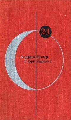 Гарри Гаррисон - Библиотека современной фантастики. Том 24 - Читать 📖 Читать онлайн 👀 Читаемые книги читать онлайн бесплатно 🔥 booksread-online.com