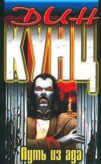 Дин Кунц - Путь из ада - Читать 📖 Читать онлайн 👀 Читаемые книги читать онлайн бесплатно 🔥 booksread-online.com