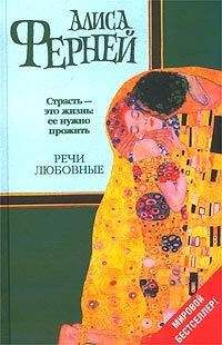 Алиса Ферней - Речи любовные - Читать Читать онлайн Читаемые книги читать онлайн бесплатно booksread-online.com