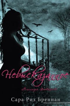 Сара Бреннан - Невысказанное - Читать 📖 Читать онлайн 👀 Читаемые книги читать онлайн бесплатно 🔥 booksread-online.com